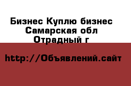 Бизнес Куплю бизнес. Самарская обл.,Отрадный г.